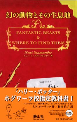 幻の動物とその生息地 ローリング ｊ ｋ 著 松岡 佑子 訳 紀伊國屋書店ウェブストア オンライン書店 本 雑誌の通販 電子書籍ストア