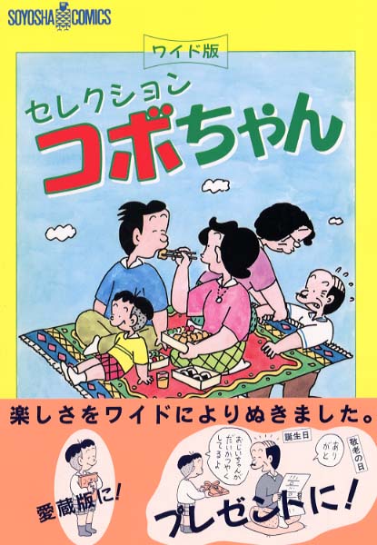 セレクションコボちゃん 植田まさし 紀伊國屋書店ウェブストア オンライン書店 本 雑誌の通販 電子書籍ストア