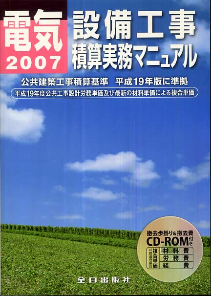 電気設備工事積算実務マニュアル　平成19年度版-