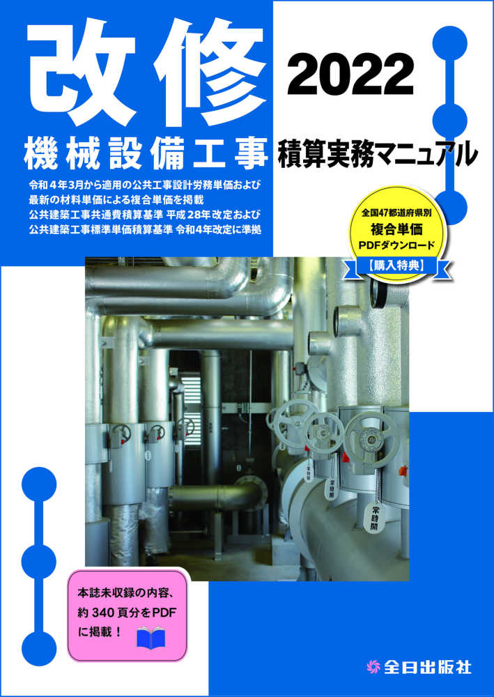 紀伊國屋書店ウェブストア｜オンライン書店｜本、雑誌の通販、電子書籍ストア　鈴木　宏尚【監修】/全日出版社積算研究室【編】　改修機械設備工事積算実務マニュアル　２０２２