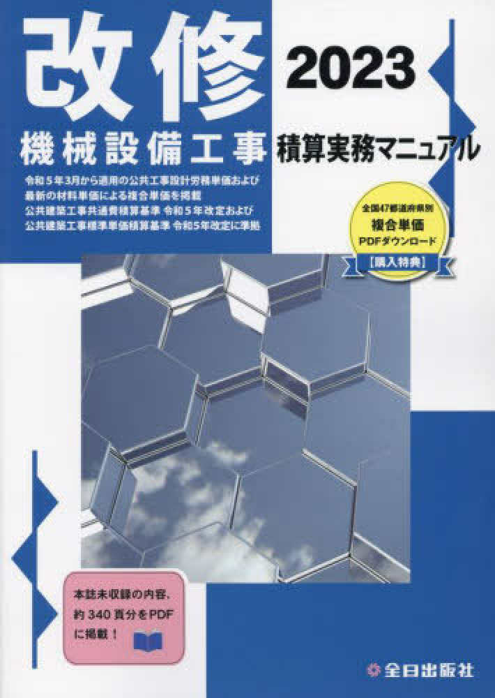 鈴木　改修機械設備工事積算実務マニュアル　２０２３　雑誌の通販、電子書籍ストア　宏尚【監修】/全日出版社積算研究室【編集】　紀伊國屋書店ウェブストア｜オンライン書店｜本、