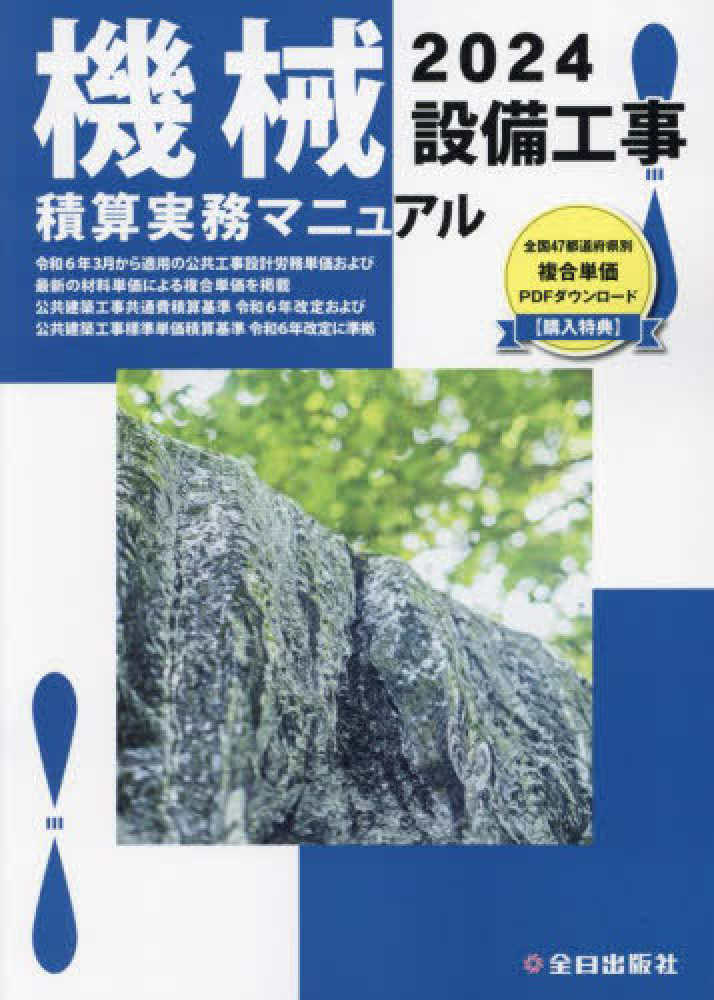 お気に入り 機械設備工事積算実務マニュアル 2024 / 松田 譲二/鈴木 デザイン