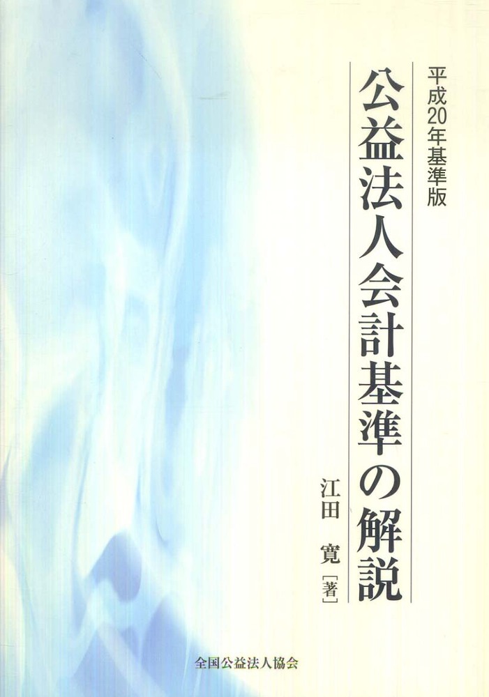 Amazon.co.jp: 【平成20年基準版】公益法人会計基準の解説