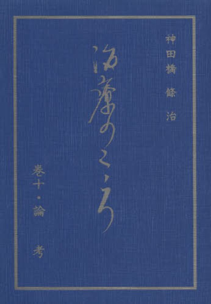 初売りセール 治療のこころ 紀伊國屋書店ウェブ - 神田橋条治 / 第10巻 人文+社会