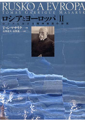 ロシアとヨ－ロッパ 2 / トーマシュ・ガリッグ・マサリク/石川