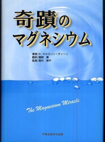 奇蹟のマグネシウム / ディーン，キャロリン【著】〈Ｄｅａｎ