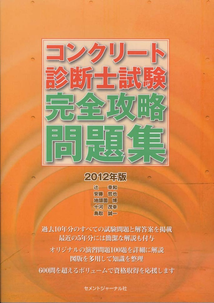 コンクリート診断士試験完全攻略問題集 2010年版