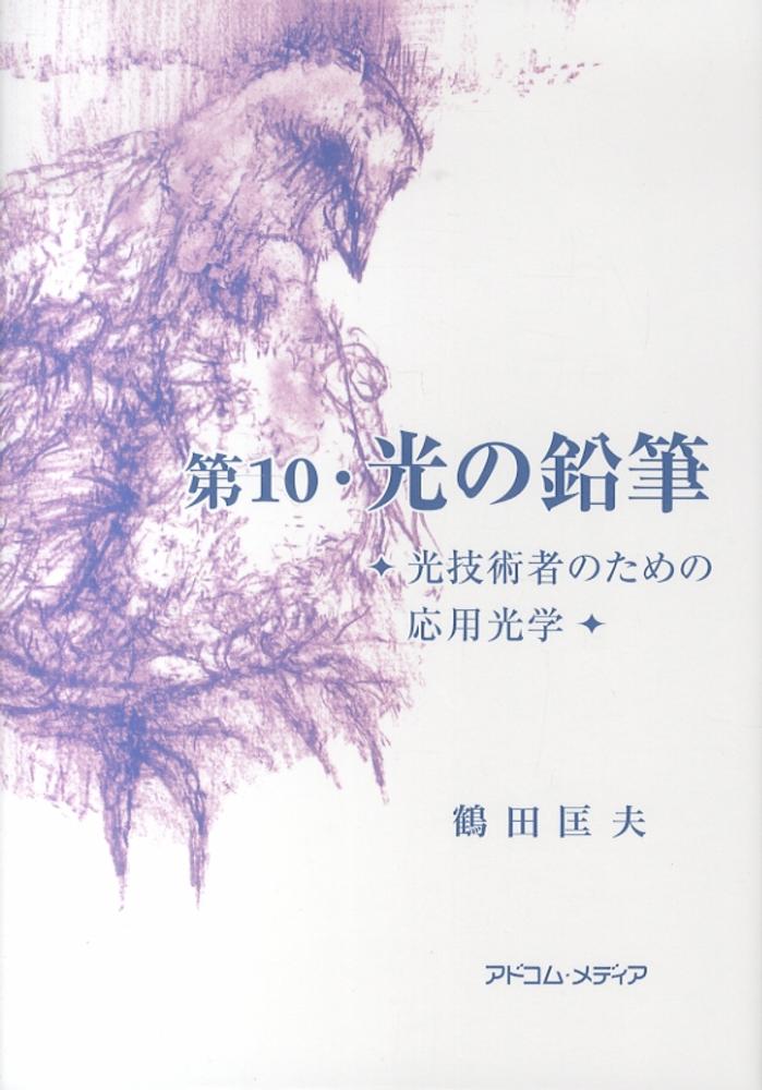 光の鉛筆 第10 / 鶴田匡夫 - 紀伊國屋書店ウェブストア
