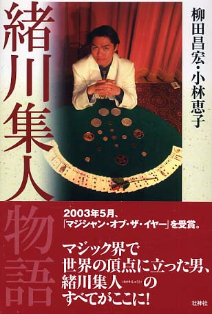 緒川集人物語 / 柳田 昌宏/小林 恵子【著】 - 紀伊國屋書店ウェブ