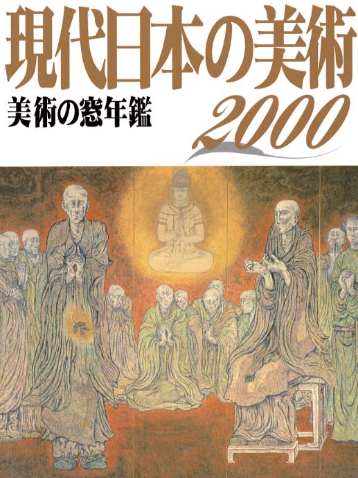 現代日本の美術 ２０００年版 - 紀伊國屋書店ウェブストア｜オンライン