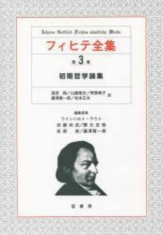 楽天ブックス: フィヒテ全集（第3巻） - ヨーハン・ゴトリーブ