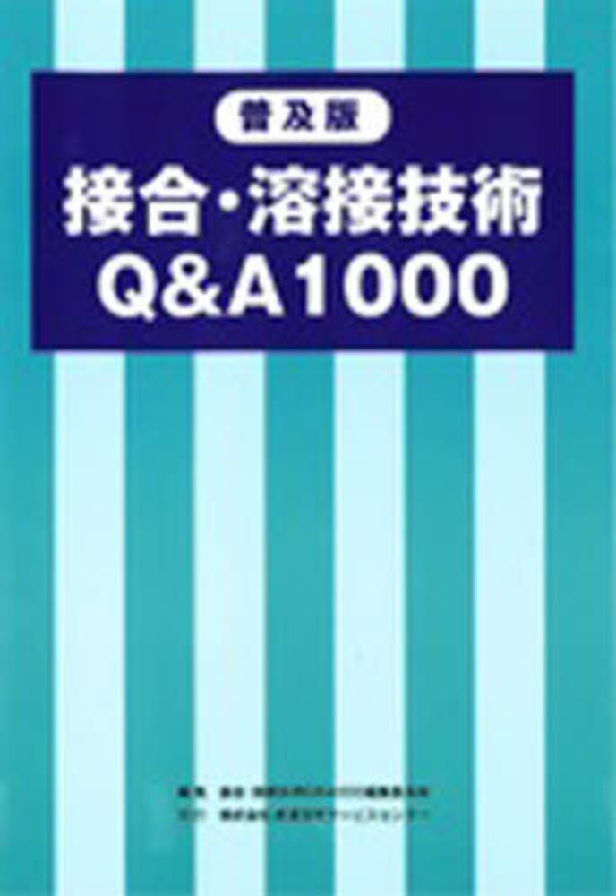 接合・溶接技術 Q＆A 1000