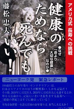 健康のためなら死んでもいい 藤松 忠夫 著 紀伊國屋書店ウェブストア オンライン書店 本 雑誌の通販 電子書籍ストア