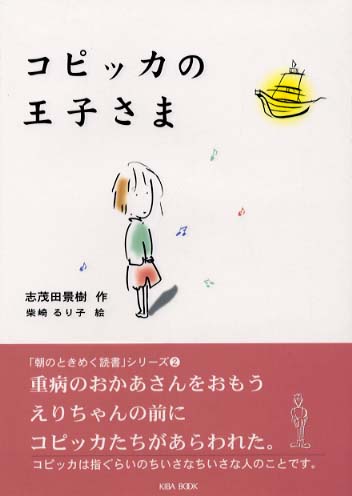コピッカの王子さま / 志茂田 景樹【作】/柴崎 るり子【絵 