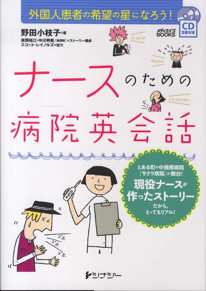 ナ－スのための病院英会話　紀伊國屋書店ウェブストア｜オンライン書店｜本、雑誌の通販、電子書籍ストア　野田　小枝子【著】