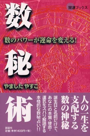 数秘術 / やました やすこ【著】 - 紀伊國屋書店ウェブストア ...