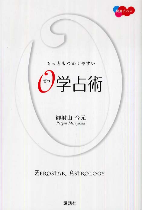 もっともわかりやすい0学占術 / 御射山 令元【著】 - 紀伊國屋