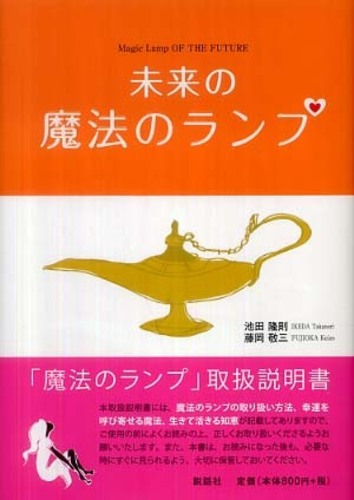 未来の魔法のランプ(池田隆則, 藤岡敬三) / 鴨書店 / 古本、中古