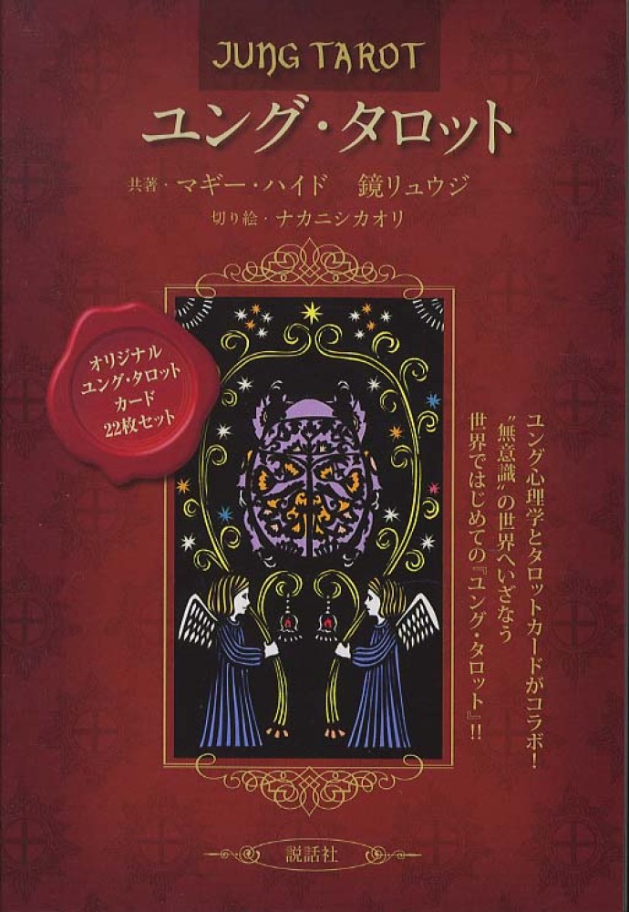 ユング・タロット / マギー・ハイド/鏡 リュウジ【共著】/ナカニシ