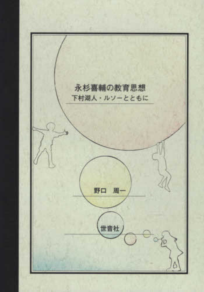 永杉喜輔の教育思想　周一【著】　野口　紀伊國屋書店ウェブストア｜オンライン書店｜本、雑誌の通販、電子書籍ストア