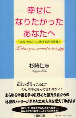 幸せになりたかったあなたへ 杉崎 仁志 著 紀伊國屋書店ウェブストア オンライン書店 本 雑誌の通販 電子書籍ストア