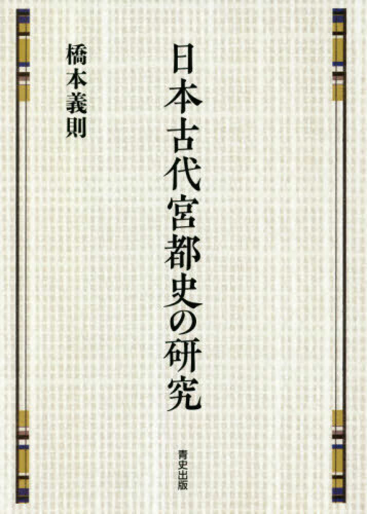 全国宅配無料 日本古代宮都史の研究 / 紀伊國屋書店ウェブ - 義則【著】 橋本 人文+社会