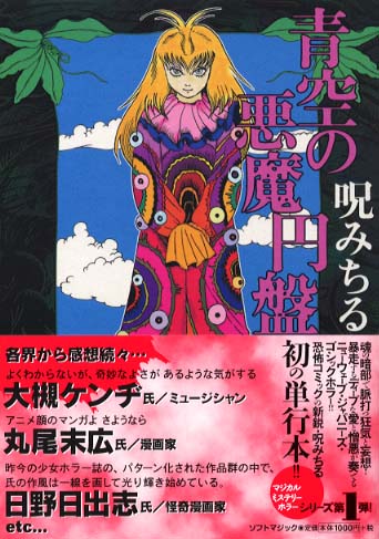 青空の悪魔円盤 / 呪みちる - 紀伊國屋書店ウェブストア｜オンライン ...