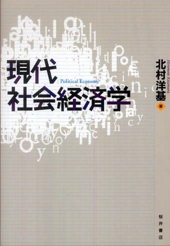 現代社会経済学 / 北村 洋基【著】 - 紀伊國屋書店ウェブストア