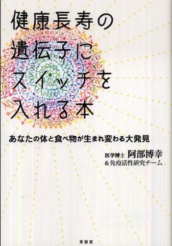 年末のプロモーション大特価！ 健康長寿の遺伝子にスイッチを入れる本 / 博幸/免疫活性 阿部 検査キット