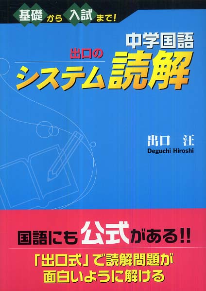 中学国語出口のシステム読解 出口 汪 著 紀伊國屋書店ウェブストア オンライン書店 本 雑誌の通販 電子書籍ストア