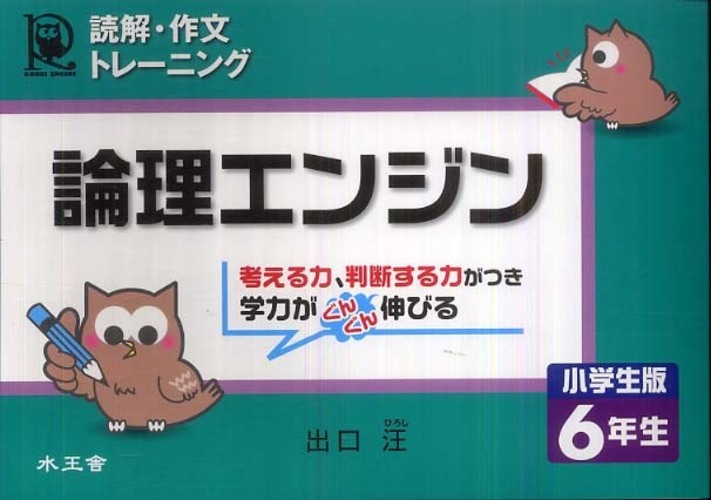 論理エンジン小学生版6年生 / 出口 汪【著】 - 紀伊國屋書店