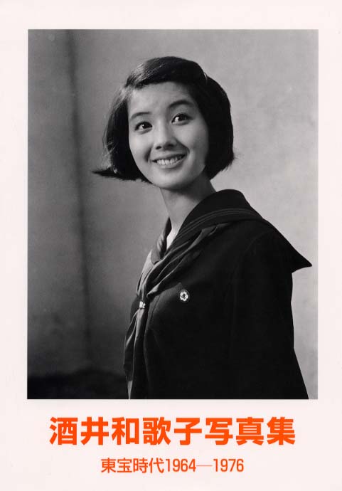 酒井和歌子写真集 / 東宝映像事業部出版・商品事業室【編】/東宝