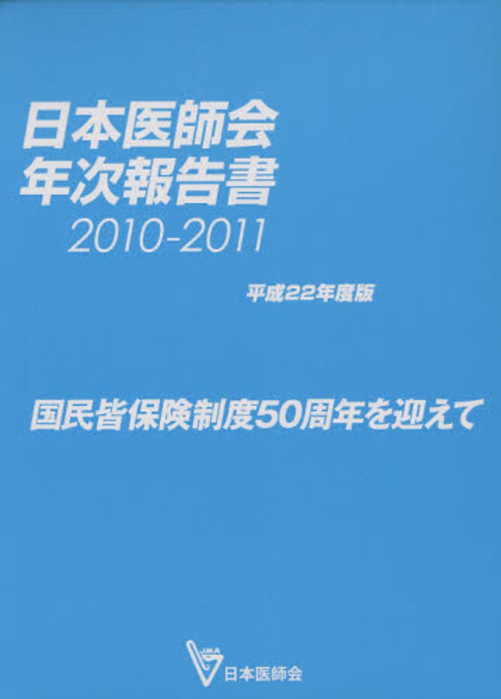 初売りセール 日本医師会年次報告書 日本 / 平成22年度版（2010－20 健康+医学