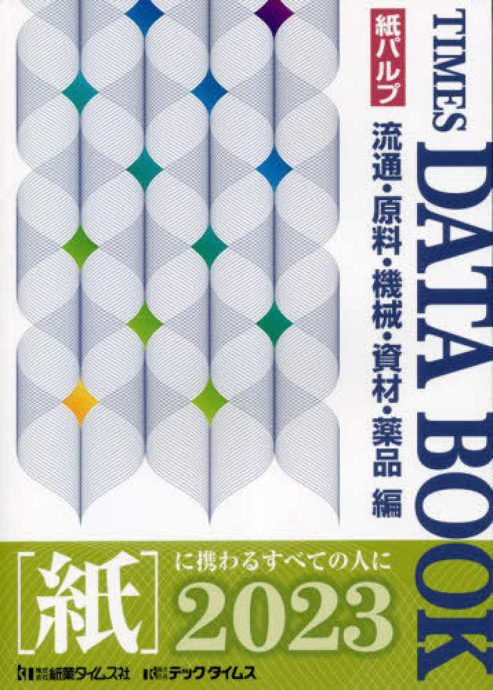 タイムスデ-タブック 流通・原料・機械・資材・薬品編 2015