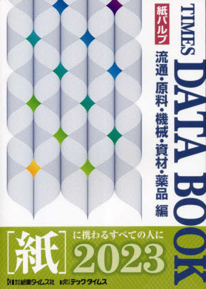 紙業タイムス社【編】　２０２３　タイムスデ－タブック　紀伊國屋書店ウェブストア｜オンライン書店｜本、雑誌の通販、電子書籍ストア