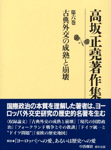 高坂正尭著作集 第6巻 / 高坂 正堯【著】/高坂正堯著作集刊行会【編