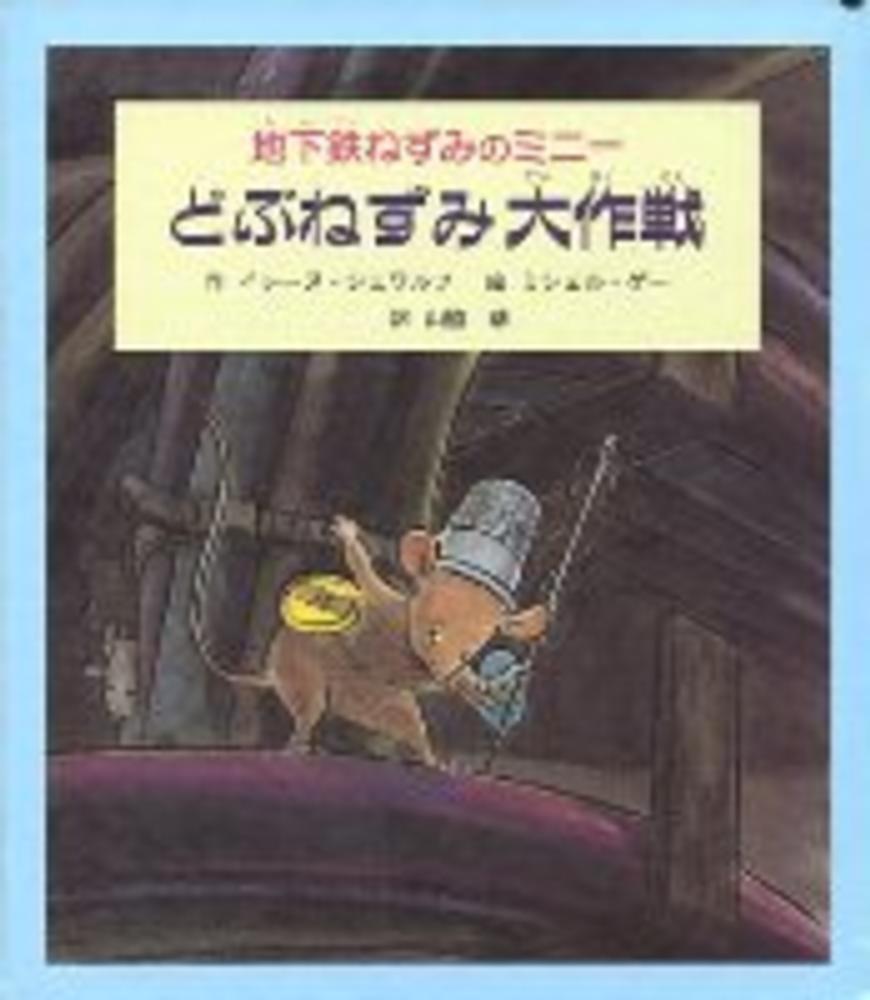 地下鉄ねずみのミニーどぶねずみ大作戦 (子どもの文学・緑の
