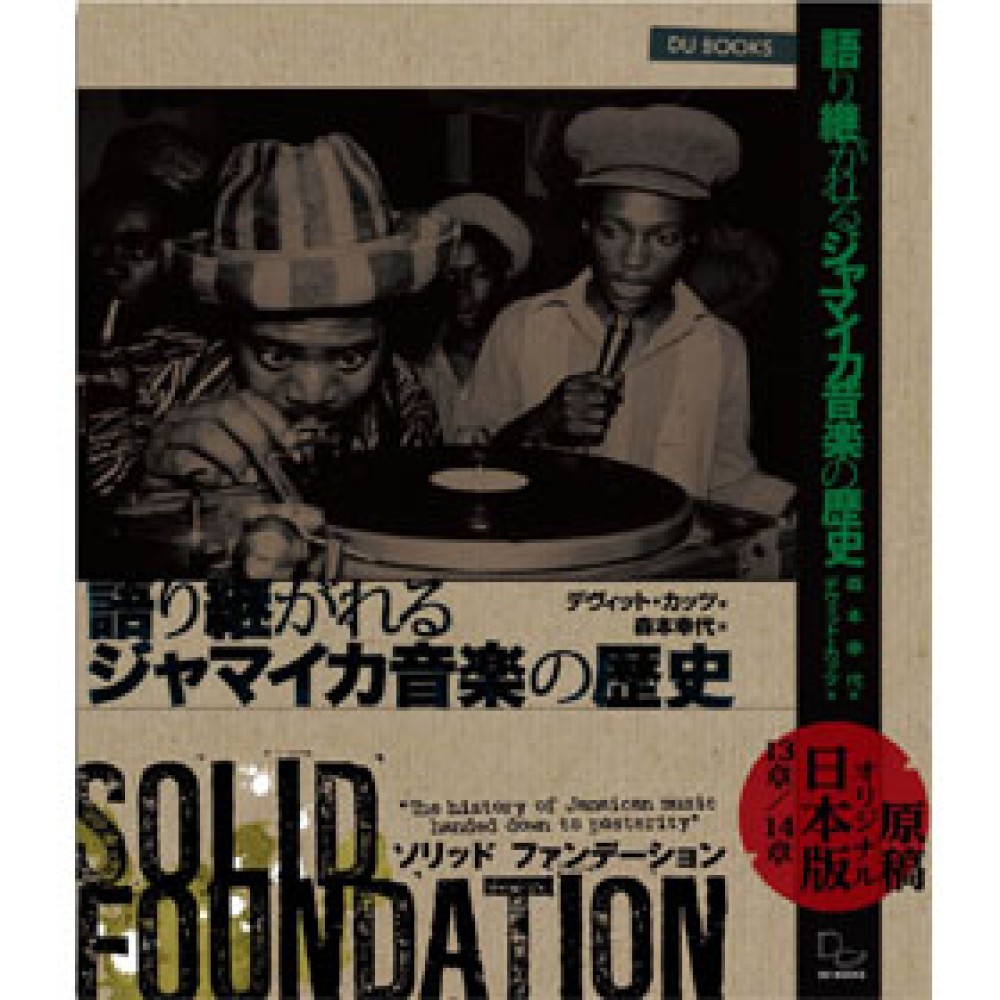 ソリッド・ファンデーション　語り継がれるジャマイカ音楽の歴史 ソリッドファンデ－ション / カッツ，デイヴィッド【著
