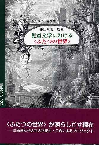 児童文学における〈ふたつの世界〉 / 井辻 朱美【監修】/ふたつの世界