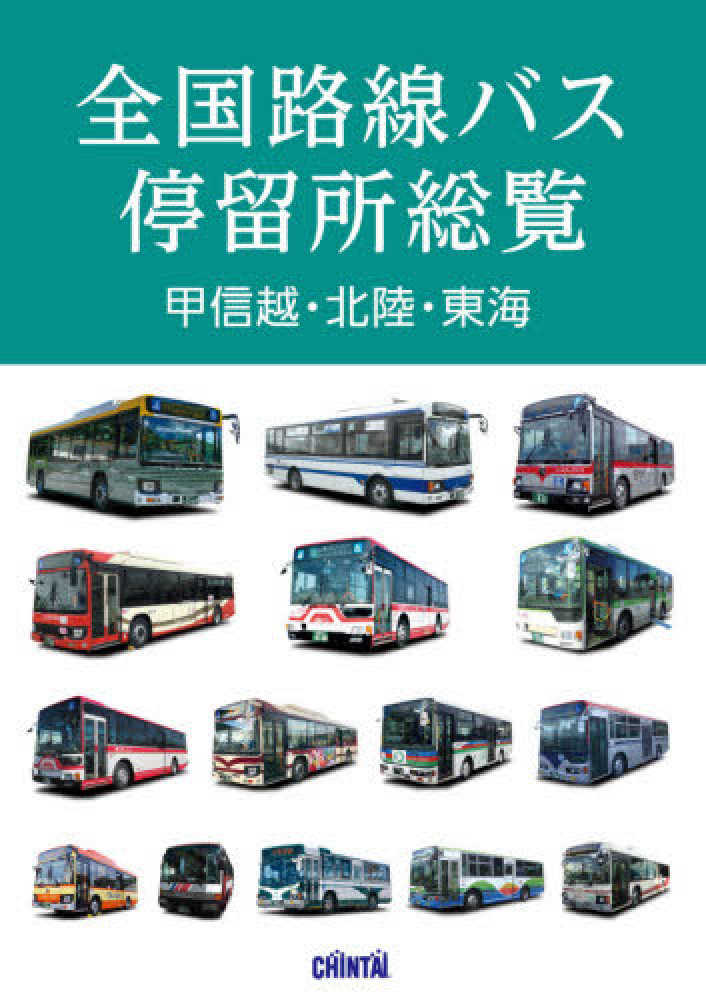 全国路線バス停留所総覧 甲信越・北陸・東海 - 紀伊國屋書店ウェブ