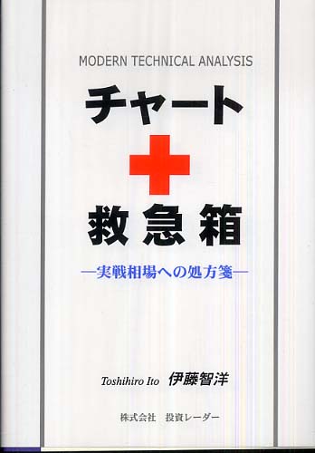 チャ－トの救急箱 / 伊藤智洋 - 紀伊國屋書店ウェブストア
