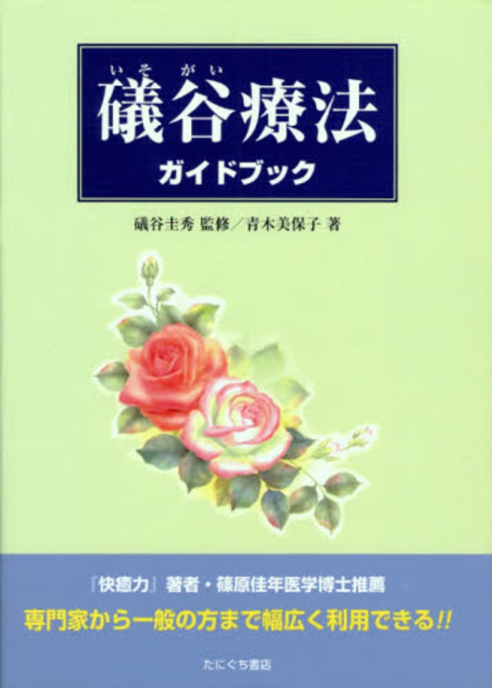 送料無料特集 | 激安の新品・型落ち・アウトレット 礒谷療法 / 青木美保子/礒谷圭秀 - 紀伊國屋書店ウェブストア その他