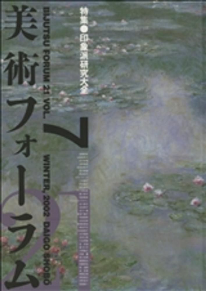 美術史を語る言葉 22の理論と実践／ロバート・S・ネルソン