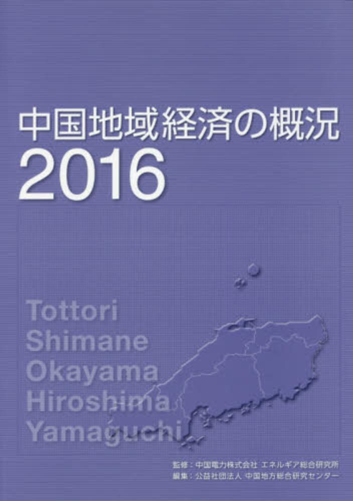 中国地域経済の概況　紀伊國屋書店ウェブストア｜オンライン書店｜本、雑誌の通販、電子書籍ストア　２０１６　中国電力エネルギア総合研究所【監修】/中国地方総合研究センター【編】