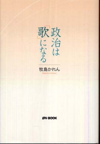 【中古】 政治は「歌」になる/オンブック/牧島かれん 中古】 政治は「歌」になる/オンブック/牧島かれん 人文/社会