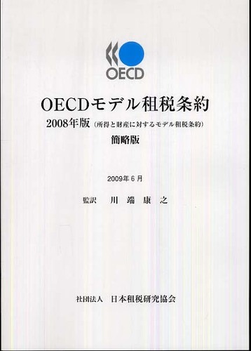 OECDモデル租税条約 OECDモデル租税条約 2017年版 / 水野 忠恒【監訳