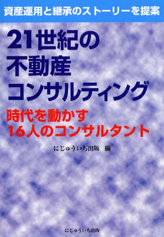 21世紀の不動産経営戦略 II 21世紀の不動産コンサルティング / にじゅういち出版【編著
