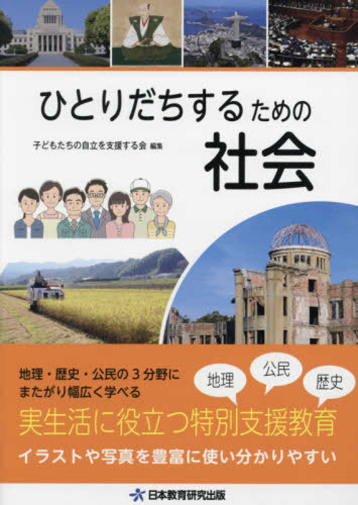 和久/永峯　秀人【監修】　紀伊國屋書店ウェブストア｜オンライン書店｜本、雑誌の通販、電子書籍ストア　ひとりだちするための社会　子どもたちの自立を支援する会【編】/添田