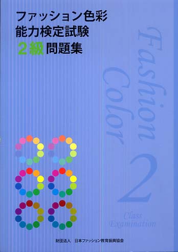 ファッション色彩能力検定試験２級問題集 日本ファッション教育振興協会 編 紀伊國屋書店ウェブストア オンライン書店 本 雑誌の通販 電子書籍ストア