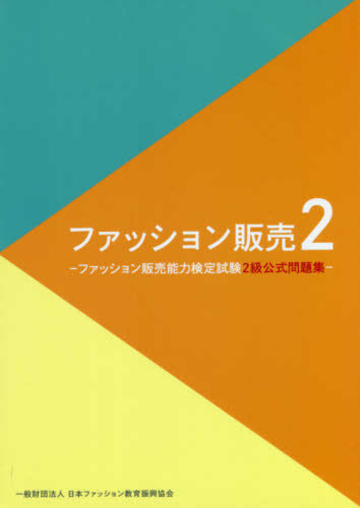 ファッション販売 ２ 紀伊國屋書店ウェブストア オンライン書店 本 雑誌の通販 電子書籍ストア